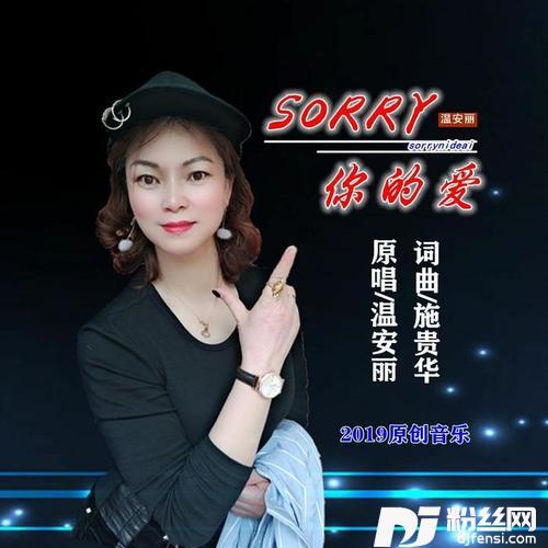 sorry你的爱