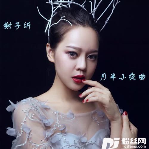 月半小夜曲