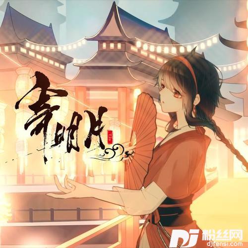 寄明月的专辑