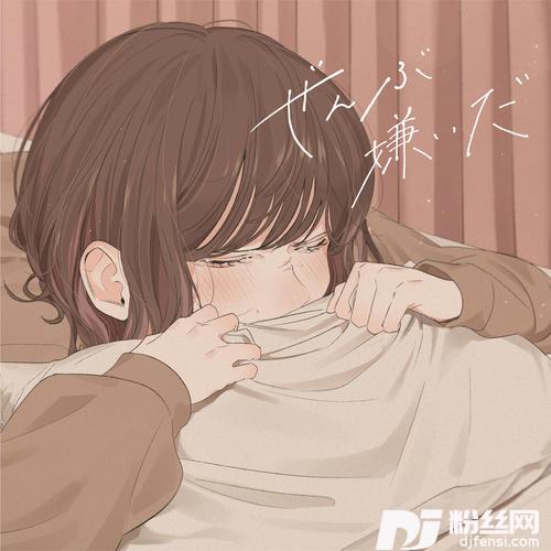 ぜんぶ嫌いだ