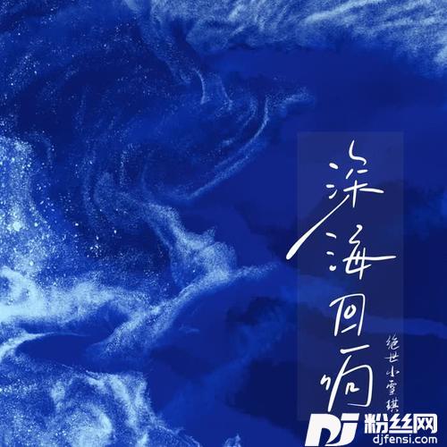 深海回响绝世小雪琪版
