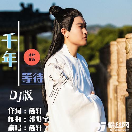 千年等待DJ默涵版的专辑