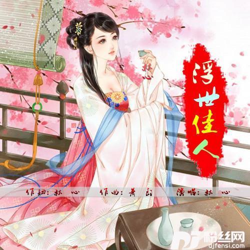 浮世佳人