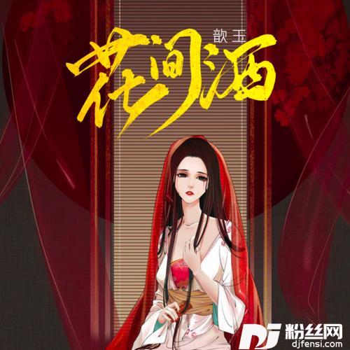 花.间.酒抖音女生版