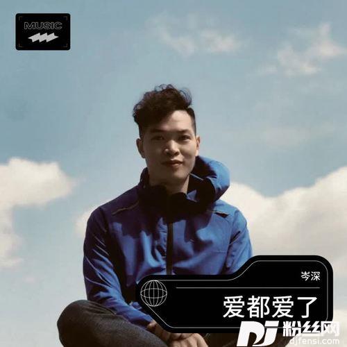 爱你一万年cover:半吨兄弟