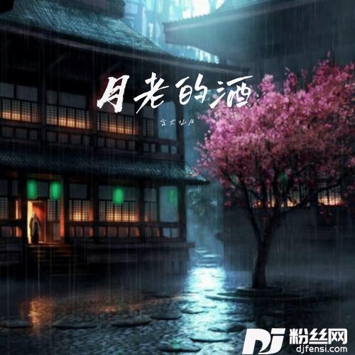 月老的酒的专辑