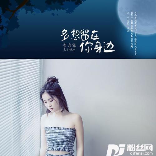 多想留在你身边