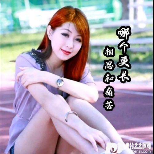 相思和痛苦哪个更长cover:李英