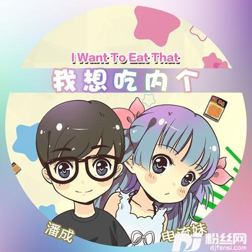 我想吃内个