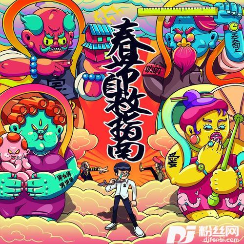 春节自救指南的专辑
