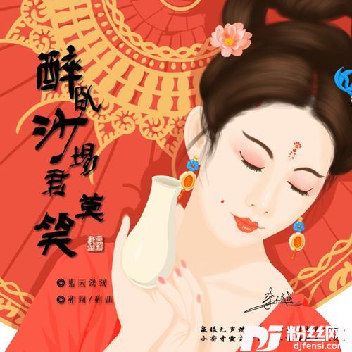 醉卧沙场君莫笑