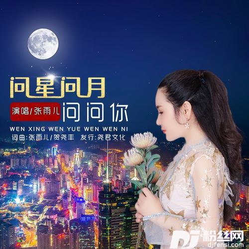问星问月问问你的专辑