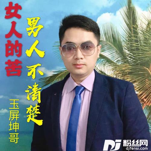 女人的苦男人不清楚