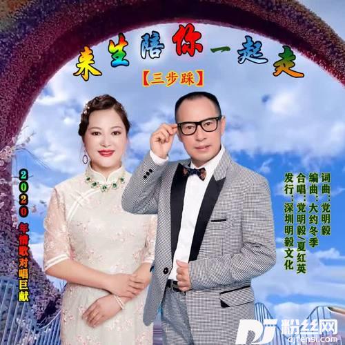来生陪你一起走（三步踩）