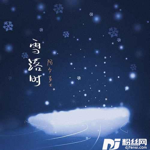 雪落时