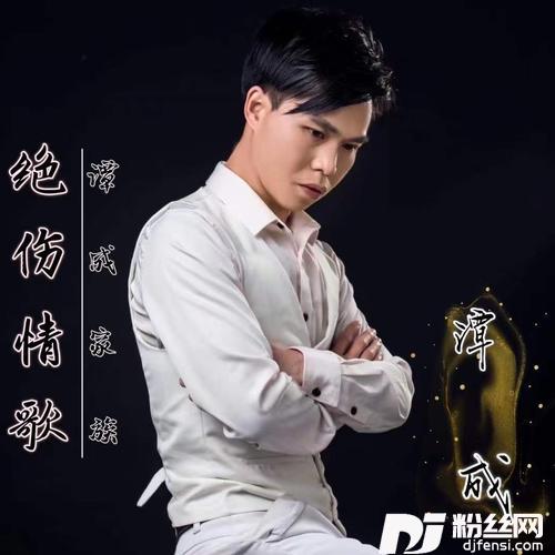 绝伤情歌（DJ欧东版