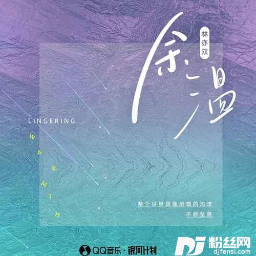 余温的专辑