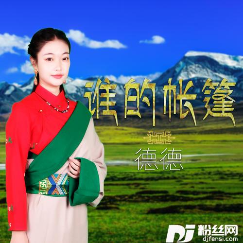 谁的帐篷