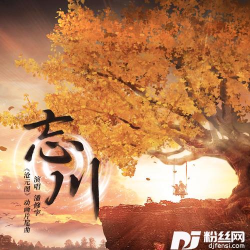 忘川的专辑