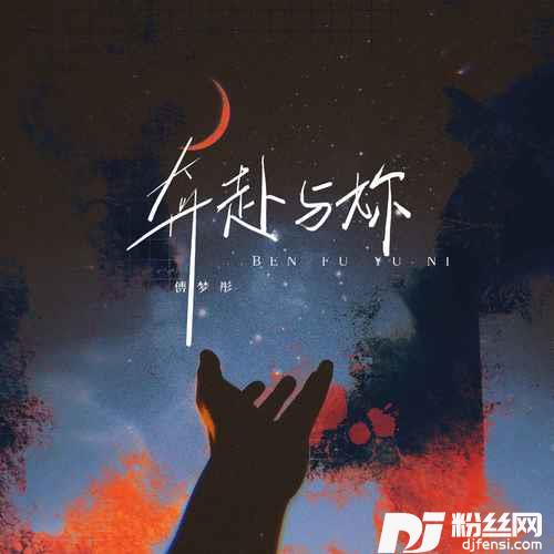 奔赴与你