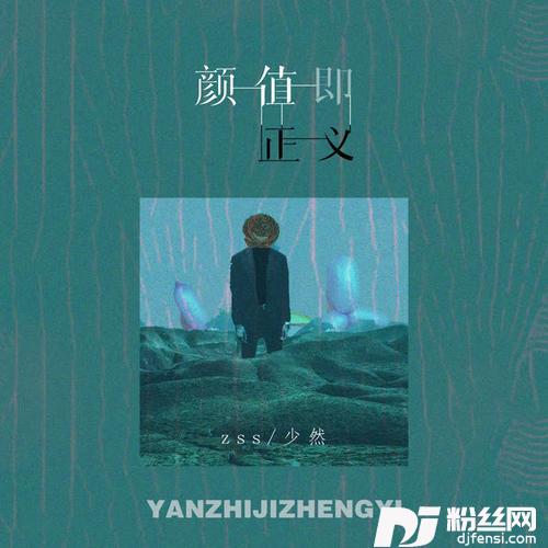 颜值即正义的专辑