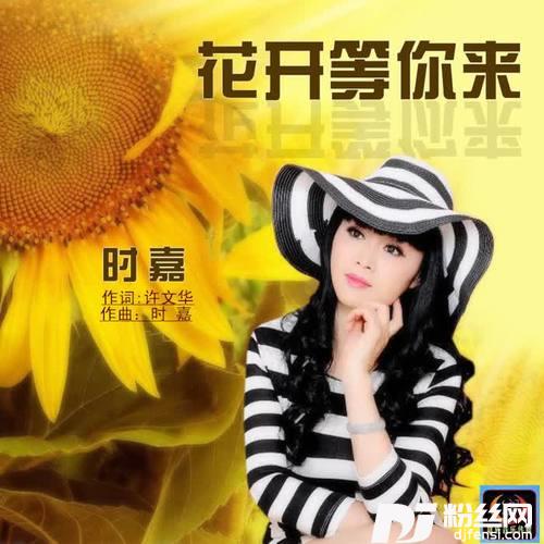 花开等你来