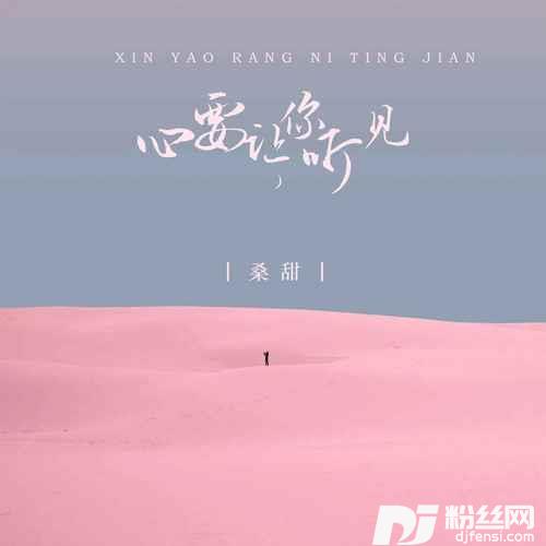 心要让你听见DJ版