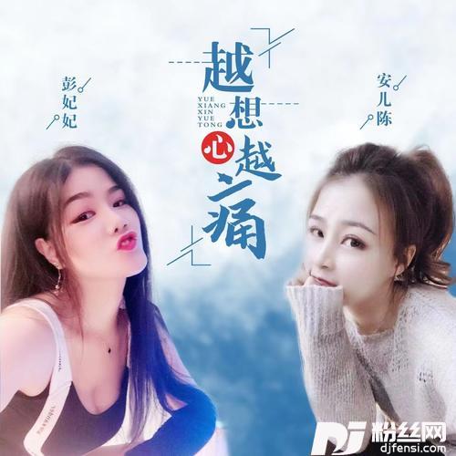 越想心越痛（DJ可乐版）