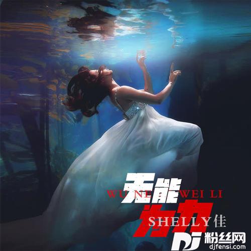 无能为力