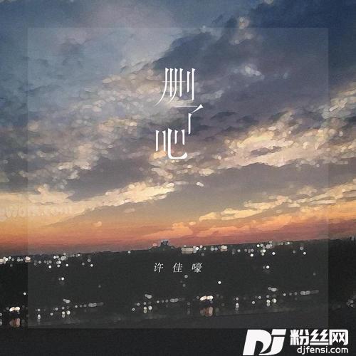 删了吧烟嗓新版的专辑