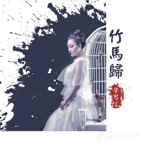 竹马归的专辑