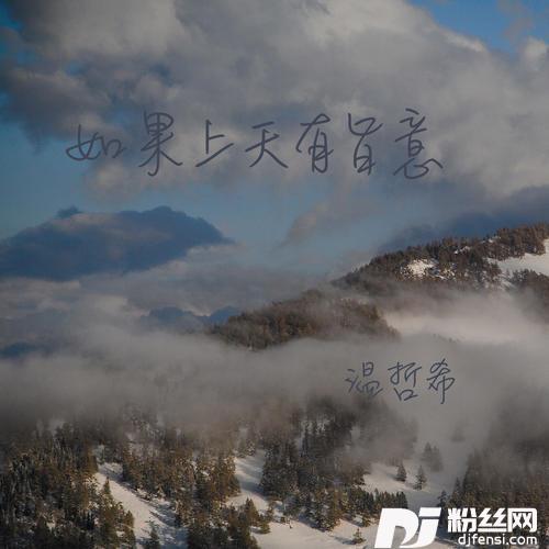 如果上天有旨意
