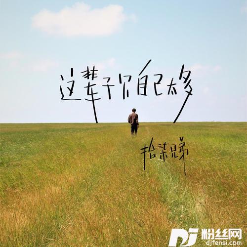 这辈子欠自己太多的专辑