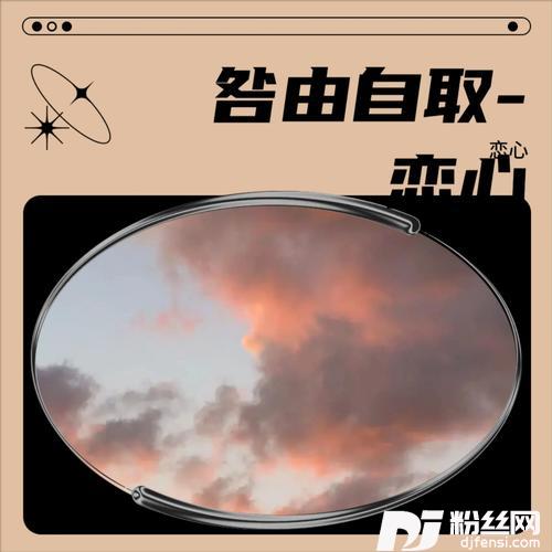 咎由自取cover:南风的专辑