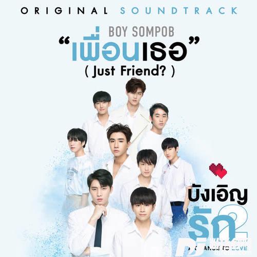 เพื่อนเธอJustFriend?