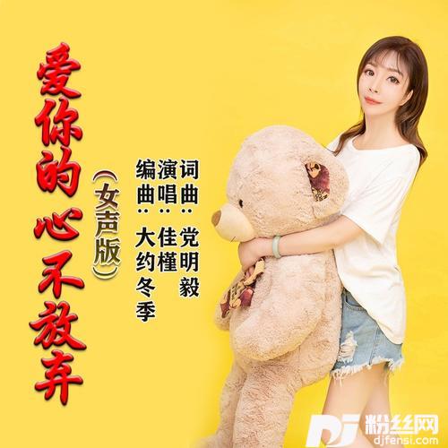 爱你的心不放弃女声版