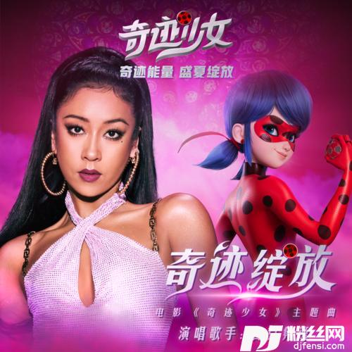 奇迹绽放