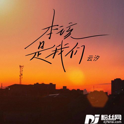 本该是我们
