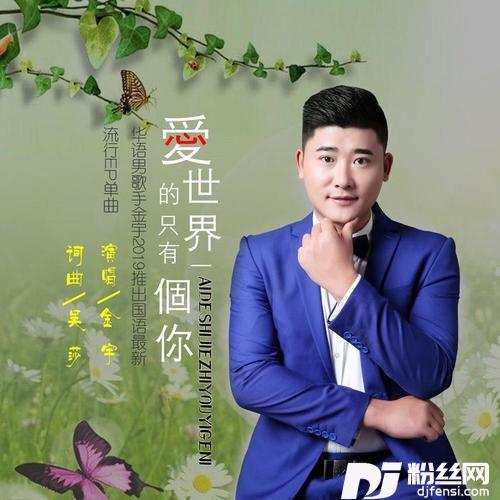 爱的世界只有一个你