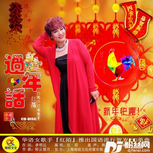 过年话