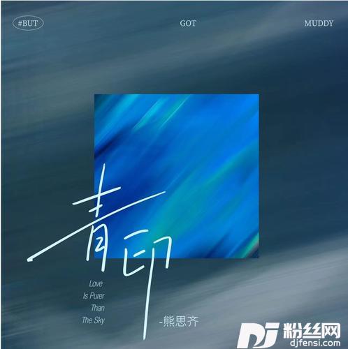 青印的专辑