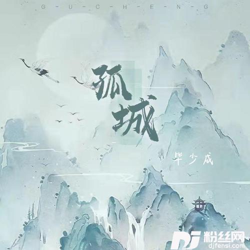 孤城（钢琴版）cover:张应菊