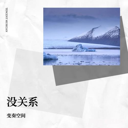 没关系
