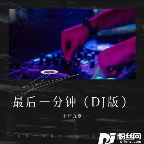 最后一分钟（DJ京仔版）