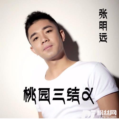 桃园三结义的专辑