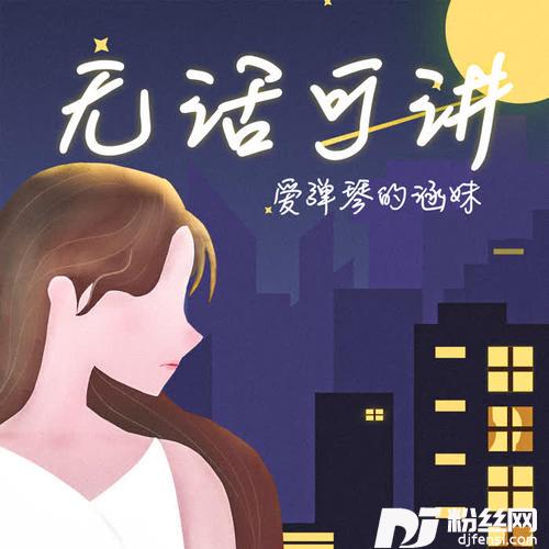 无话可讲