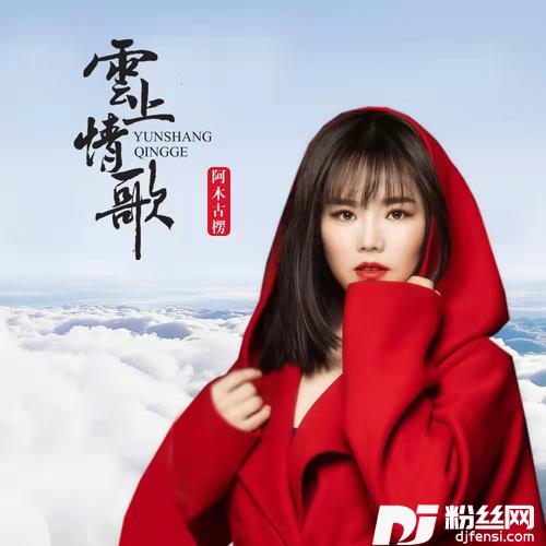 云上情歌DJ默涵版的专辑