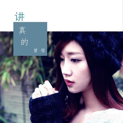 讲真的的专辑