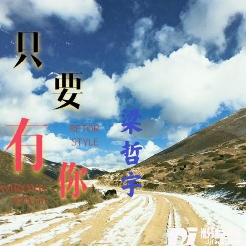 只要有你cover:小阿枫