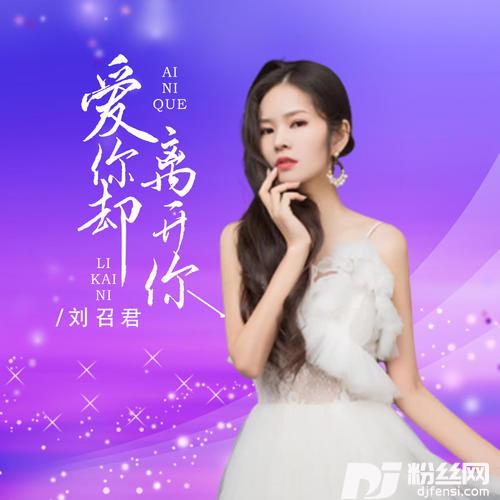 爱你却离开你